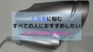 ナノケアドライヤーは効果ない 悪い口コミや評判を徹底調査 すくハピらいふ