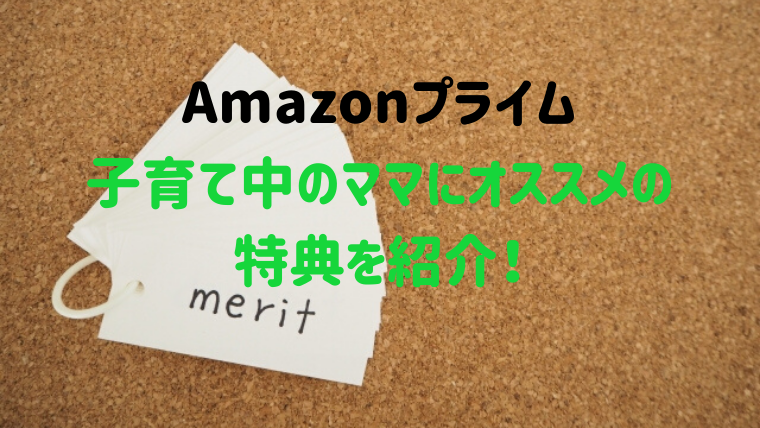 Amazonプライム 子どもがいる家庭にオススメの特典6選 すくハピらいふ