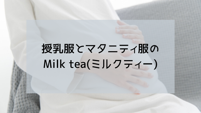 Milk Tea ミルクティー マタニティ服の口コミを徹底紹介 すくハピらいふ