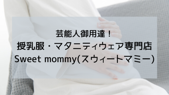 授乳服・マタニティウェア Sweet mommy(スウィートマミー)