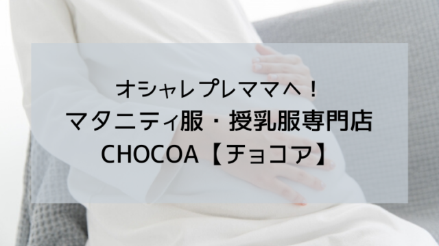 オシャレ マタニティ服 授乳服 CHOCOA【チョコア】