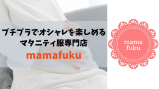 マタニティ服専門店 mamafuku