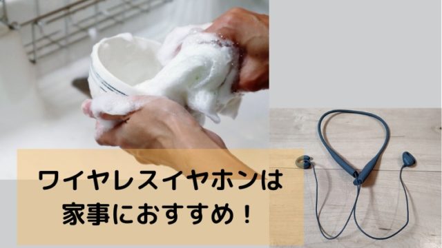 ワイヤレスイヤホンは家事におすすめ 耳を塞がないから子どもの声も聞こえる すくハピらいふ