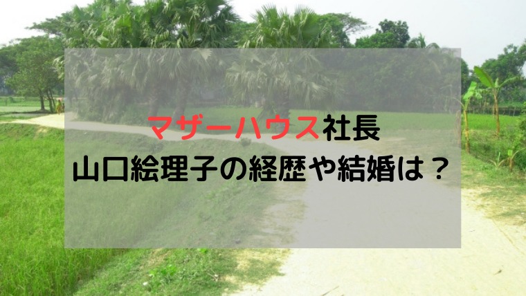 マザーハウス　社長　山口絵理子　結婚　本