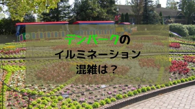 木曽三川公園イルミネーションの混雑は 開催期間や口コミを紹介 すくハピらいふ