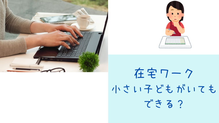 在宅ワーク 子供が小さい