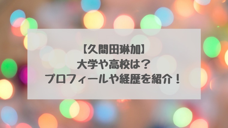 久間田琳加 大学 高校