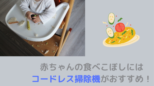 赤ちゃん　食べこぼし　コードレス掃除機