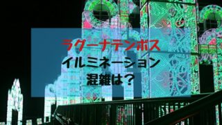 木曽三川公園イルミネーションの混雑は 開催期間や口コミを紹介 すくハピらいふ