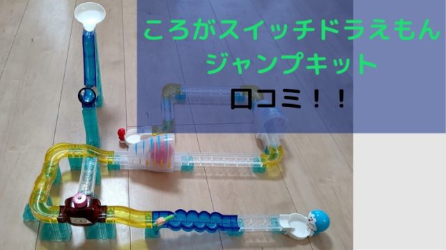 ころがスイッチドラえもん ジャンプキット の口コミ 実際に遊んだ感想 すくハピらいふ