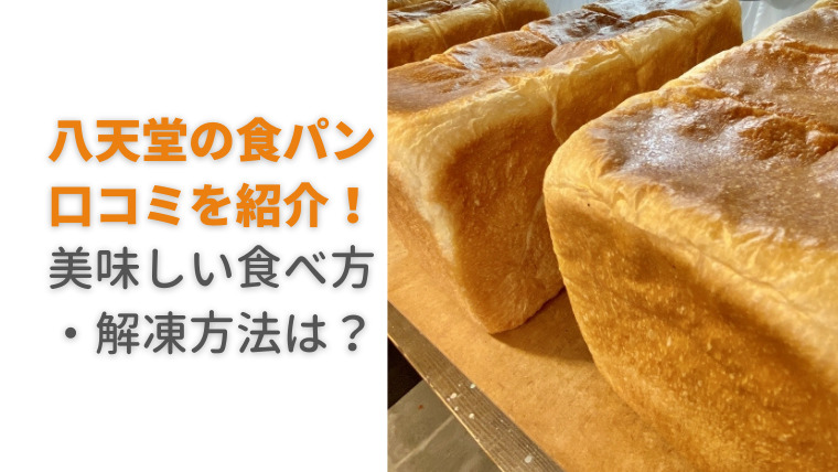 八天堂 食パン 口コミ