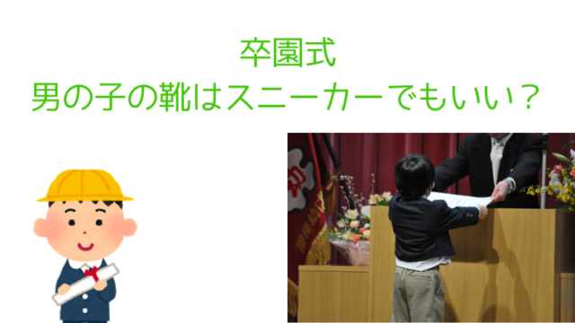 卒園式の靴は男の子はスニーカーでもいい 口コミから実態を調査 すくハピらいふ