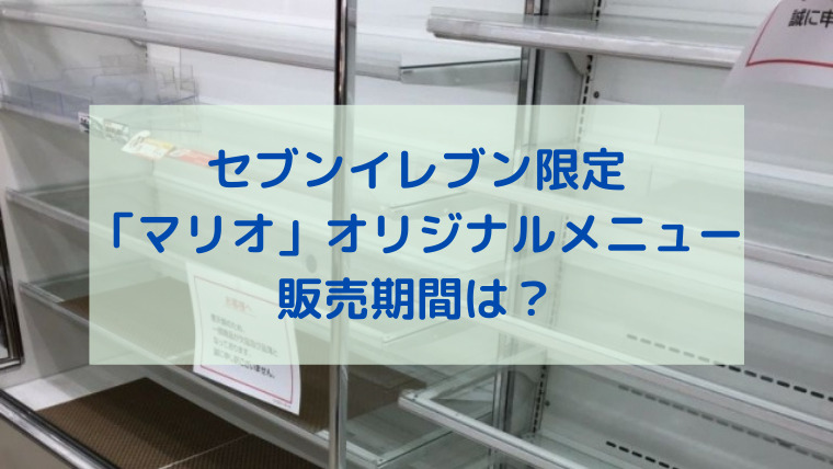 セブンイレブン限定 スーパーマリオ オリジナルメニューの販売期間は すくハピらいふ