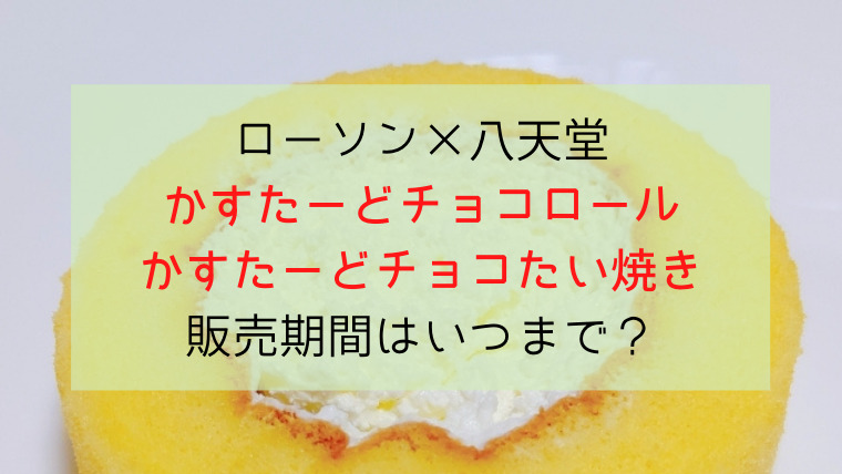 ローソン 八天堂かすたーどチョコロールとたい焼き販売期間はいつまで すくハピらいふ