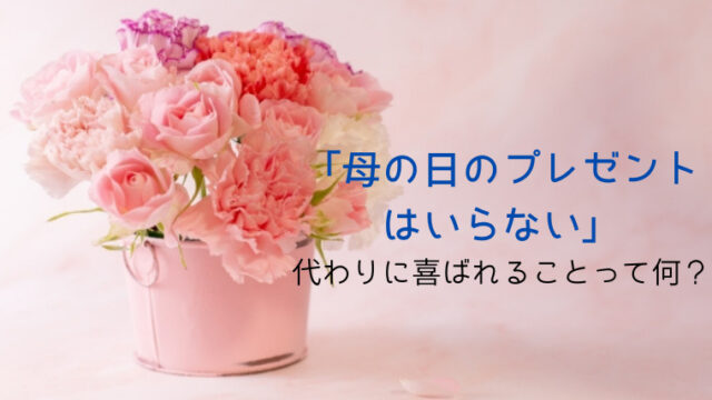 母の日のプレゼントはいらない 代わりに喜ばれることを調査 すくハピらいふ