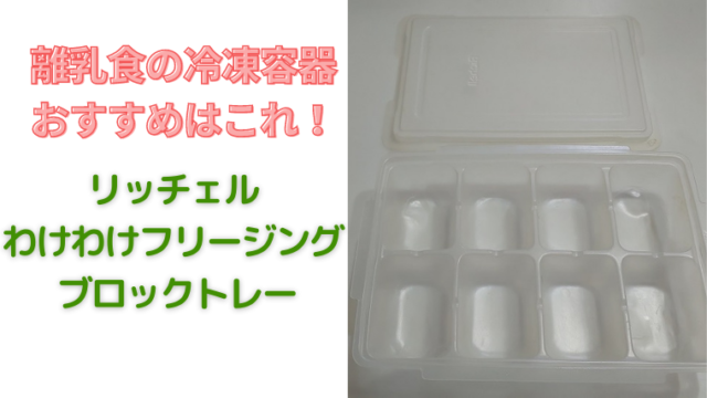 離乳食 冷凍 容器