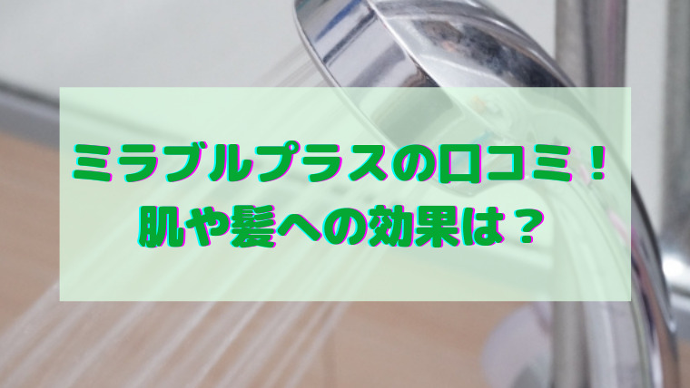 ミラブルプラス　口コミ