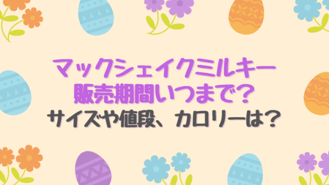 マックミルキーシェイク販売期間いつまで サイズや値段 カロリーは すくハピらいふ
