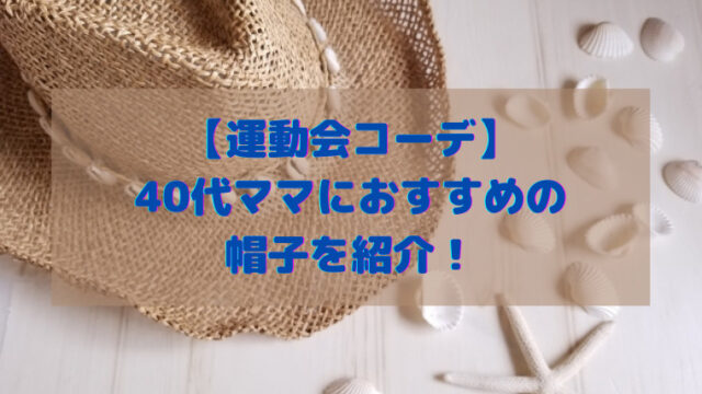 運動会コーデ 40代ママの帽子おすすめは オシャレ人気アイテムも紹介 すくハピらいふ