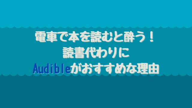 電車で本読むと酔う人に 読書代わりにaudibleをおすすめしたい理由 すくハピらいふ