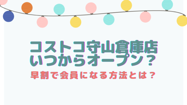 コストコ守山倉庫店いつからオープン 早割で会員になる方法とは すくハピらいふ