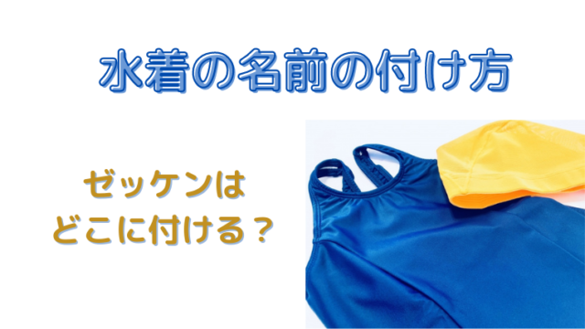 水着の名前の付け方 ゼッケンの位置はどこ 選び方も紹介 すくハピらいふ