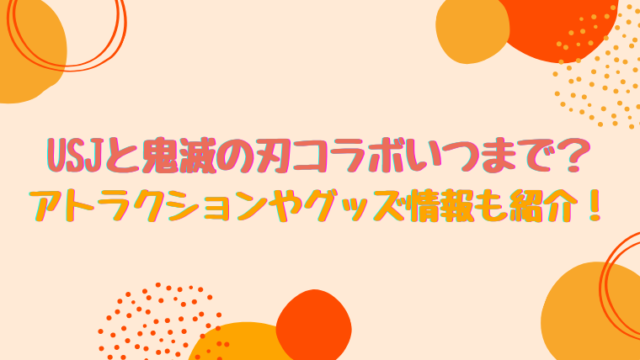 Usjと鬼滅の刃コラボいつまで アトラクションやグッズ情報も紹介 すくハピらいふ