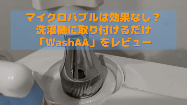マイクロバブルは効果なし 洗濯機用発生装置washaaをレビュー すくハピらいふ