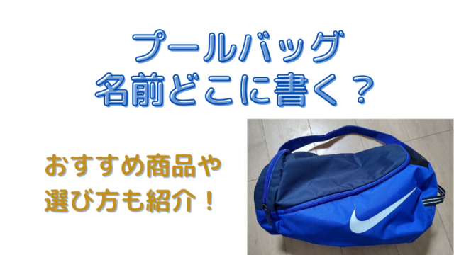 水着の名前の付け方 ゼッケンの位置はどこ 選び方も紹介 すくハピらいふ