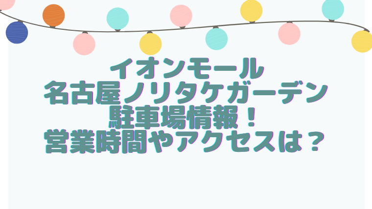 ノリタケの森 イオン 駐車場