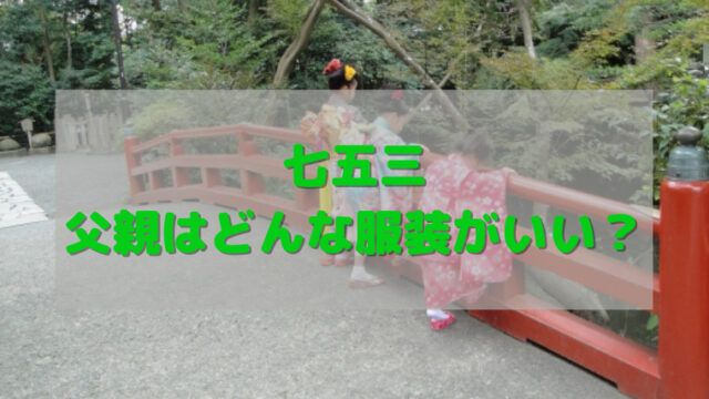 七五三で父親はどんな服装がいい スーツやネクタイは必要 すくハピらいふ 七五三で父親はどんな服装がいい スーツやネクタイは必要 すくハピらいふ
