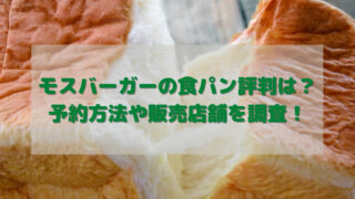 モスバーガー 食パン 評判