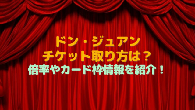 ドン ジュアン21チケット取り方は 倍率やカード枠情報を紹介 すくハピらいふ