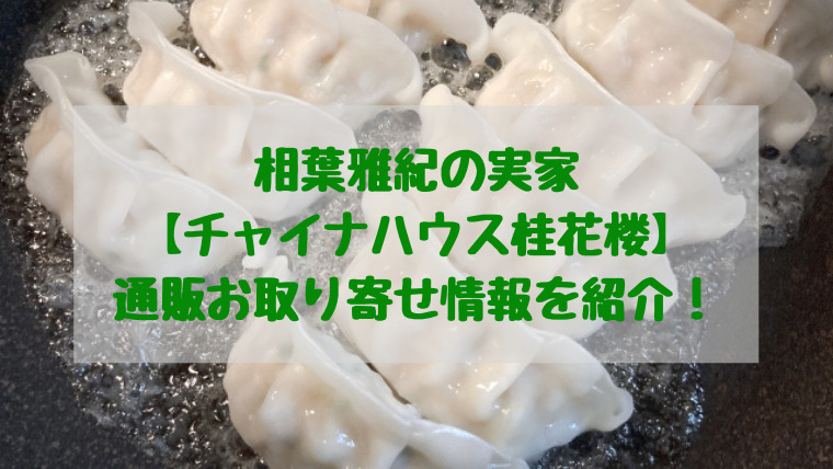 桂花楼の餃子通販情報 相葉雅紀の実家人気メニューがお取り寄せ可能に すくハピらいふ