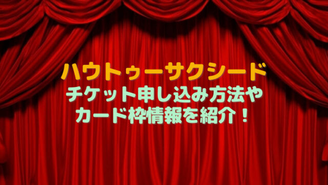 バクマン 舞台チケットはいつから 取り方予約方法 日程を調査 すくハピらいふ バクマン 舞台チケットはいつから 取り方予約方法 日程を調査 すくハピらいふ