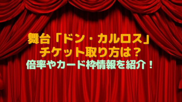 舞台 ドン カルロス チケット取り方は 倍率やカード枠情報を紹介 すくハピらいふ