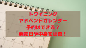トワイニング アドベントカレンダー 2021 予約