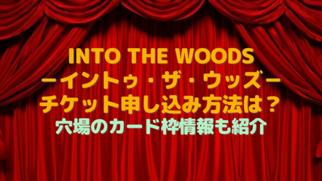 into the woods チケット