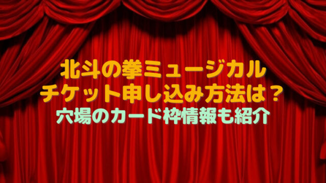 舞台チケットの取り方 倍率が低くて入手しやすいのはどこ すくハピらいふ