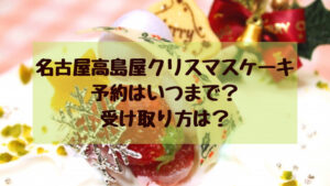 名古屋高島屋 クリスマスケーキ 2021 予約