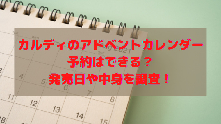 カルディ アドベントカレンダー 2021 いつから