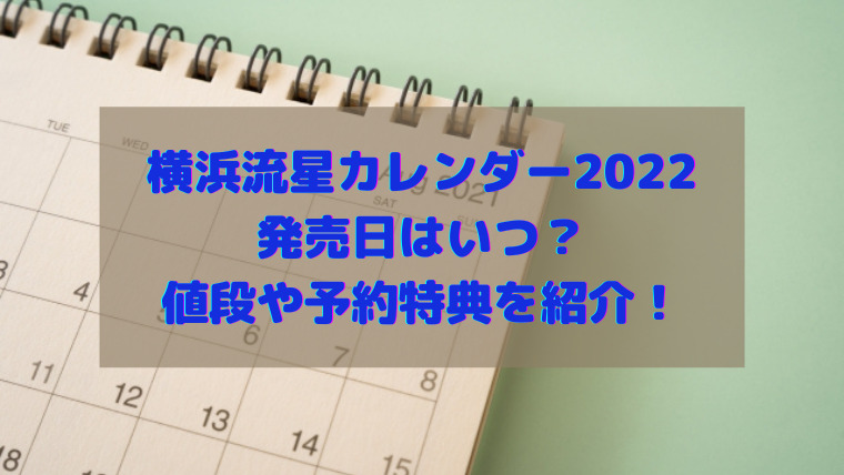 横浜流星カレンダー 2022 予約