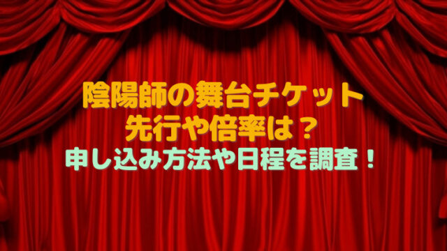 舞台チケットの取り方 倍率が低くて入手しやすいのはどこ すくハピらいふ