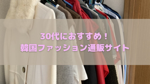 韓国ファッション通販 安全 30代