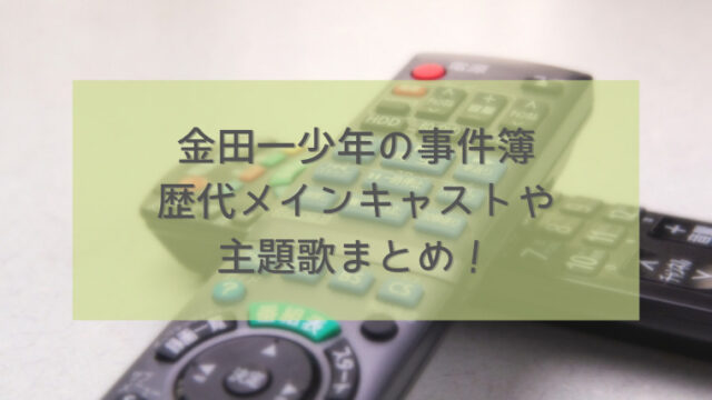 金田一少年の事件簿ドラマ歴代キャスト一や美雪役は誰 主題歌もおさらい すくハピらいふ