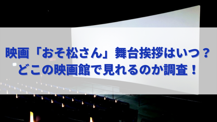 おそ松さん映画の舞台挨拶はいつ どこの映画館で見れるのか調査 すくハピらいふ