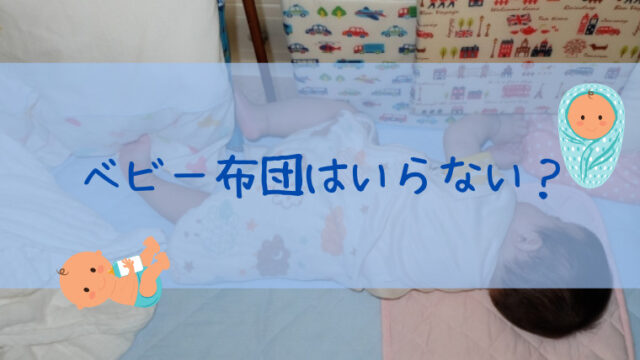 ベビー布団はいらない 不要 実体験から必要最低限のものや代用品を紹介 すくハピらいふ