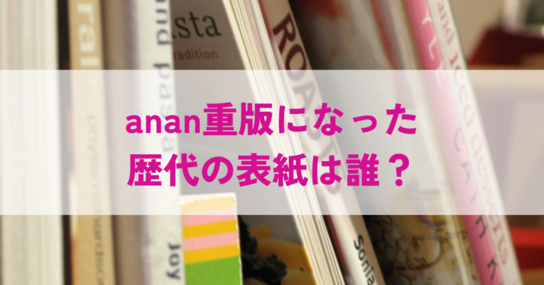 深澤辰哉 anan 合計30冊(1冊から購入可