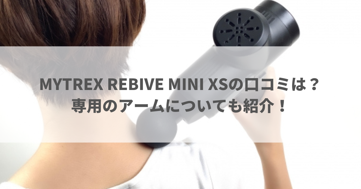 MYTREX REBIVE MINI XSの口コミは？専用のアームについても紹介！