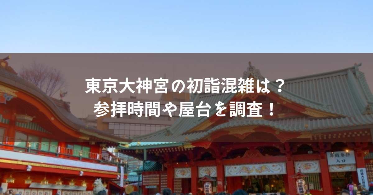 東京大神宮の初詣2023混雑は？参拝時間や屋台を調査！